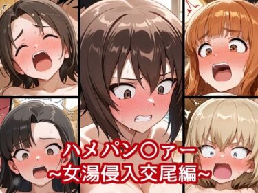 【無料で読める？】ハメパン〇ァー〜女湯侵入交尾編〜 【バークライトワークス】