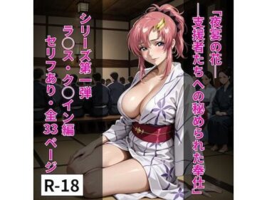 【無料で読める？】シリーズ01ラクス風1「夜宴の花──支援者たちへの秘められた奉仕」 【Popo123】
