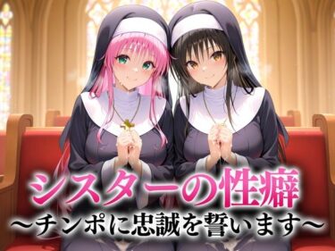 【無料で読める？】シスターの性癖〜チンポに忠誠を誓います  古手川・ララ 【キンタマ空っぽ】