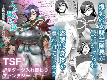 【無料で読める？】入れ替わりの罠〜騎士隊長マリーダの求心〜 【ホテル試金石】