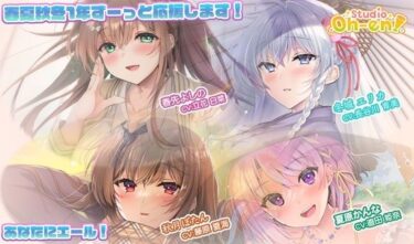 【無料で読める？】【あなたへのエールをぎゅっとまとめてお届け！/ASMR】あなたにエール！ 春夏秋冬1年ずーっと応援します！ 【あなたにエール！シリーズセット】 【Studio Oh-en】