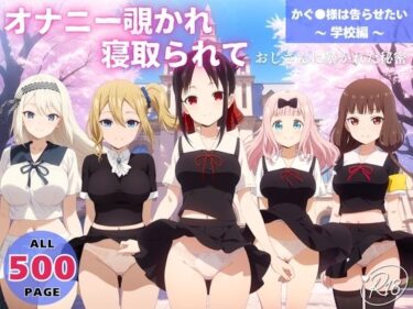 【無料で読める？】オナニー覗かれ、寝取られて  かぐ●様は告らせたい 〜 学校編 〜 おじさんに暴かれた秘密 【恋愛依頼人】