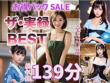【無料で読める？】【ザ・実録ベスト】厳選5作品収録_合計127分_vo1 【ウエゾン】