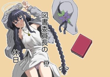 【無料で読める？】図書委員長の休日 【天気雨】