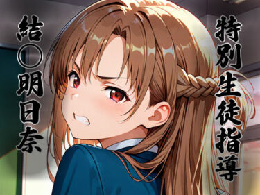 【無料で読める？】特別生徒指導〜結○明日奈〜 【生徒指導員】