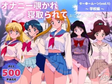 【無料で読める？】オナニー覗かれ、寝取られて  セー●ームーン（vol.1） 〜 学校編 〜 おじさんに暴かれた秘密 【駄菓子と、ねえちゃんと。】