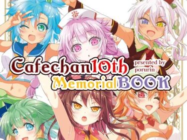 【無料で読める？】カフェちゃん10thメモリアルBOOK 【ツキヨミ】