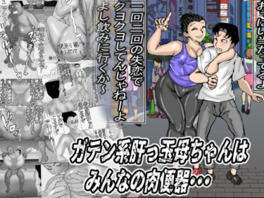【無料で読める？】ガテン系肝っ玉母ちゃんは、みんなの肉便器 【ヘキソキナーゼ】