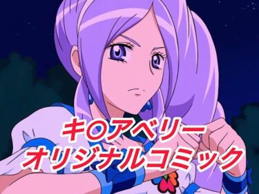 【無料で読める？】R-18キ○アベリーコミック 【プレゼント】