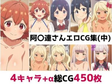 【無料で読める？】阿〇連さん総集編エロCG集（中） 【AI画像館】