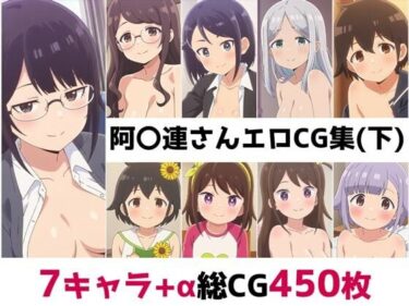 【無料で読める？】阿〇連さん総集編エロCG集（下） 【AI画像館】