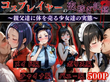 【無料で読める？】コスプレイヤーの夜稼ぎ記録‐親父達に体を売る少女達の実態‐とら○る編 【オーガニック】