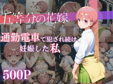 【無料で読める？】通勤電車で犯●れ続け、妊娠した私 〜中野一花〜 【MSD-Fusion】