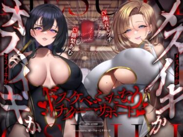 【無料で読める？】【ふたなり×オホ淫語×乳首責め】〜メスイキかオスイキか〜 ドスケベふたなりチクニーサポート 【ぱーう゛ぁーとすれいぶ】