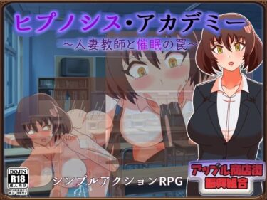 【無料で読める？】ヒプノシス・アカデミー〜人妻教師と催●の罠〜 【アップル商店街振興組合】