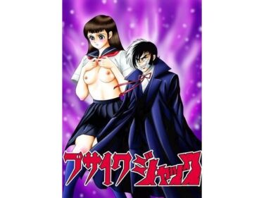 【無料で読める？】ブサイクジャック 【宮本たつや】