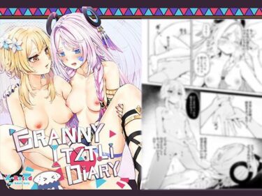 【無料で読める？】GRANNY ITZTLI DIARY 【ふにあいあいす】