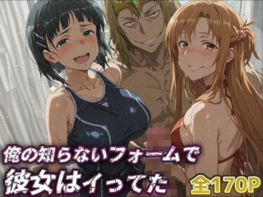 【無料で読める？】【SAO】俺の知らないフォームで彼女はイってた…【アスナ・直葉】 【レトロンズ★カンパニー】