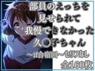 【無料で読める？】久◯子の限界（モブ男子部員とワンナイト） 【Ferrappuccino-FPart】