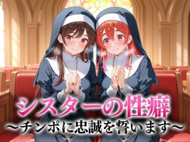 【無料で読める？】シスターの性癖〜チンポに忠誠を誓います  水原・桜沢 【キンタマ空っぽ】