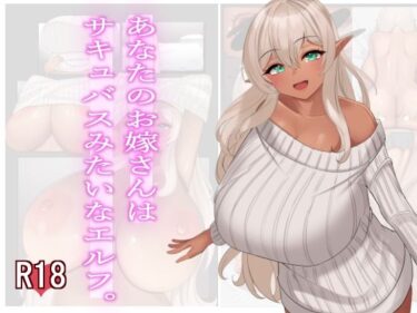 【無料で読める？】あなたのお嫁さんはサキュバスみたいなエルフ。 【雨宮乳業】