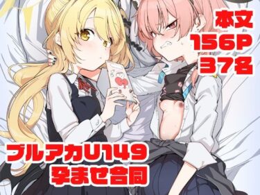【無料で読める？】ブルアカU149孕ませ合同 〜Ura Petit Archive〜 【Tempest】