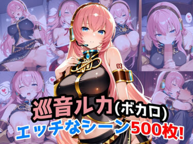 【無料で読める？】『巡音ルカ（VOCALOID）』のエッチなシーン500枚！（寝取られあり） 【農地改革】