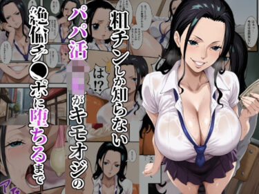 【無料で読める？】粗チンしか知らないパパ活JKがキモオジの絶倫チ●ポに堕ちるまで 【ローリングアイ】