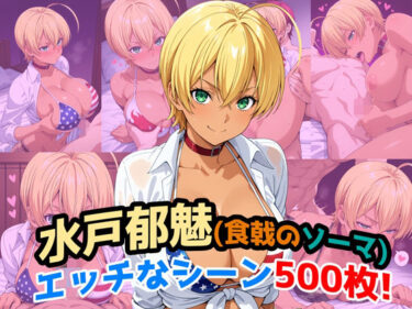 【無料で読める？】『水戸郁魅（食戟のソーマ）』のエッチなシーン500枚！（寝取られあり） 【農地改革】