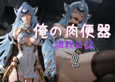 【無料で読める？】俺の肉便器  調教日誌2 【Cべに】
