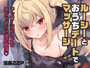 【無料で読める？】ルーシーとおうちデートでマッサージ 【あとりえひなた】