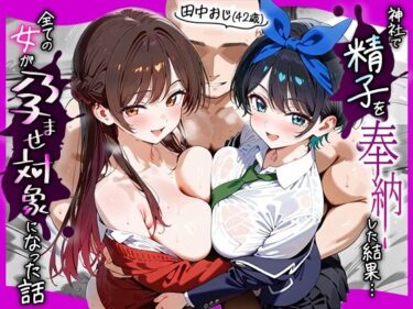 【無料で読める？】田中おじ（42歳）神社で精子を奉納した結果…全ての女が孕ませ対象になった話_ 水○千鶴× 更○瑠夏 【五平餅】