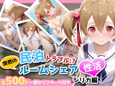 【無料で読める？】民泊トラブル！？…美少女と突然の強●ルームシェア性活 〜シリカ編〜 【アイポスラボ】