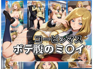【無料で読める？】コービシマス〜ボテ腹のミ〇イ〜 【ムキュっと】