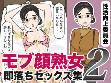 【無料で読める？】モブ顔熟女即落ちセックス集2 【性活向上委員会】