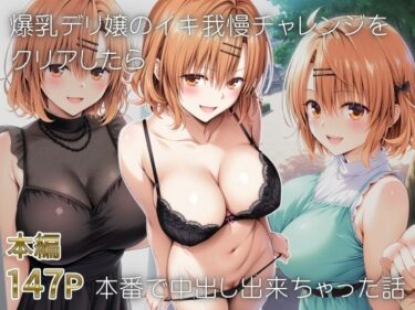 【無料で読める？】爆乳デリ嬢のイキ我慢チャレンジをクリアしたら本番で中出し出来ちゃった話〜とらぶるデリバリー りさ編〜 【股ノ森鶴太郎】