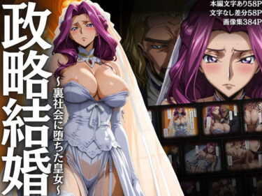 【無料で読める？】政略結婚 〜裏社会に堕ちた皇女〜 【はらませてよ】