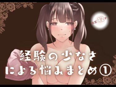 【無料で読める？】経験の少なさによる悩み まとめ 1 【とろりん】