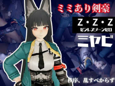 【無料で読める？】ゼンレスゾーンゼロ:ミヤビと楽しむ学園イチャラブ動画パック【ゼンゼロ:ミヤビ:ZZZ】 【パラレル】