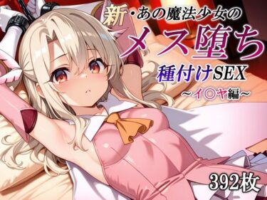 【無料で読める？】新・あの魔法少女のメス堕ち種付けSEX〜イ〇ヤ編〜 【かしんこじ】