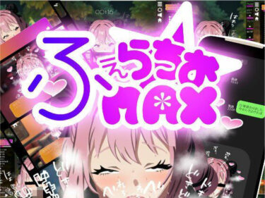 【無料で読める？】もっとふぇらちおMAX 【erolab】