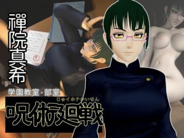 【無料で読める？】呪術廻戦:禪院真希と学園エッチを楽しむ動画パック【呪術:マキさん】 【パラレル】