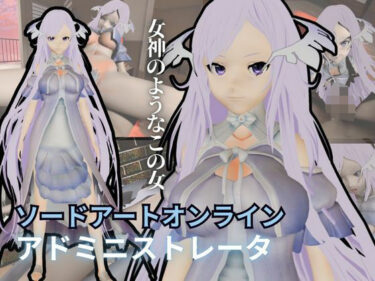 【無料で読める？】SAOからアドミニストレータが登場！ゲームの向こう側から出てくる異次元SEXパック【ソードアート・オンライン】 【パラレル】