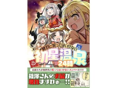 【無料で読める？】笑ってはいけない初星温泉24時 【桃京武戯夜】