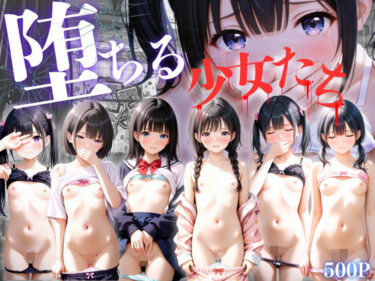 【無料で読める？】堕ちる少女たち 【ひみつ基地】