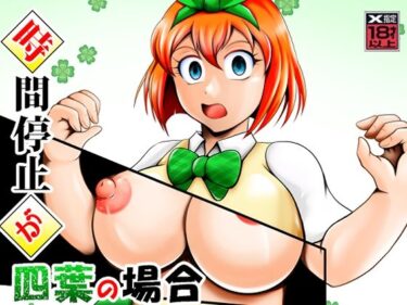 【無料で読める？】時間停止が四葉の場合 【スタジオきゃうん】