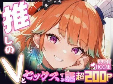 【無料で読める？】推しのVとセックスする話【小〇遊キアラ】 【Vtuberとイチャラブえっちするサークル】