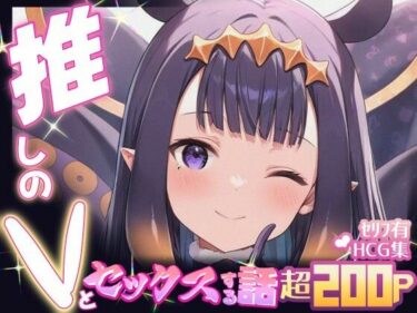 【無料で読める？】推しのVとセックスする話【一〇那尓栖】 【Vtuberとイチャラブえっちするサークル】
