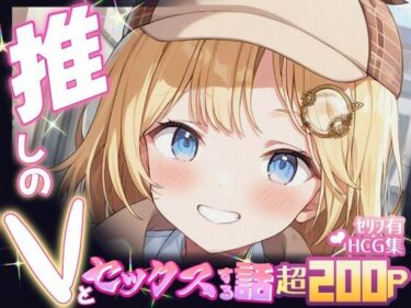 【無料で読める？】推しのVとセックスする話【ワ〇ソン・アメリア】 【Vtuberとイチャラブえっちするサークル】