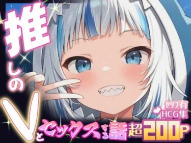 【無料で読める？】推しのVとセックスする話【が〇る・ぐら】 【Vtuberとイチャラブえっちするサークル】